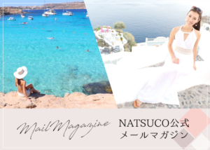 NATSUCO公式メールマガジン